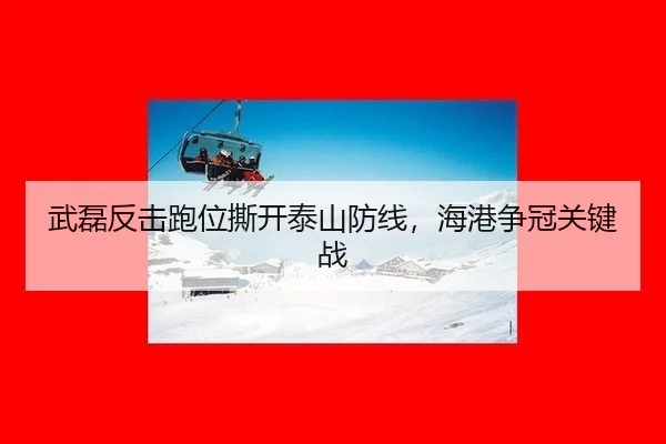 武磊反击跑位撕开泰山防线，海港争冠关键战